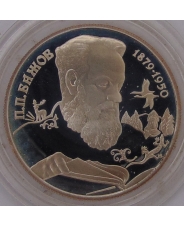 Россия 2 рубля 1994 П.П. Бажов  пруф. капсула. арт. 1303